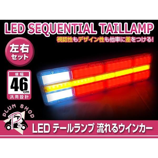 送料無料 シーケンシャル 流れるウインカー 24V LED テールランプ 左右