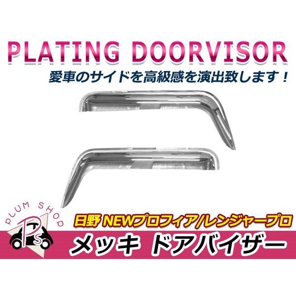 日野 17レンジャー H29/4〜 クロームメッキ ドアバイザー ガーニッシュ