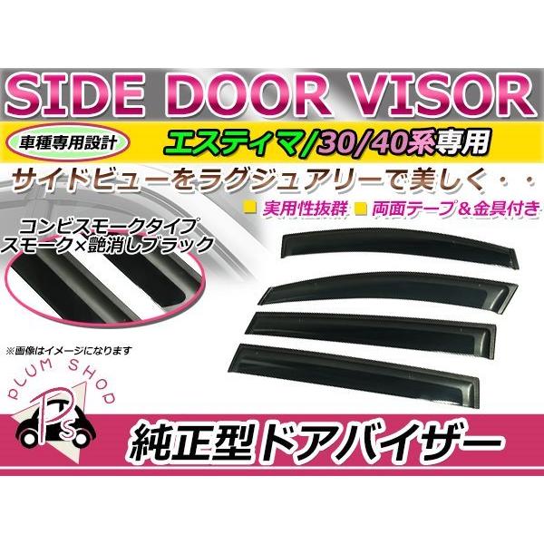 ACR30 MCR40 エスティマ サイドドアバイザー スモーク ウィンドウ