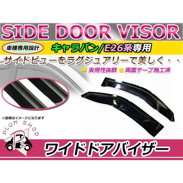E26 NV350キャラバン サイドドアバイザー スモーク ウィンドウ
