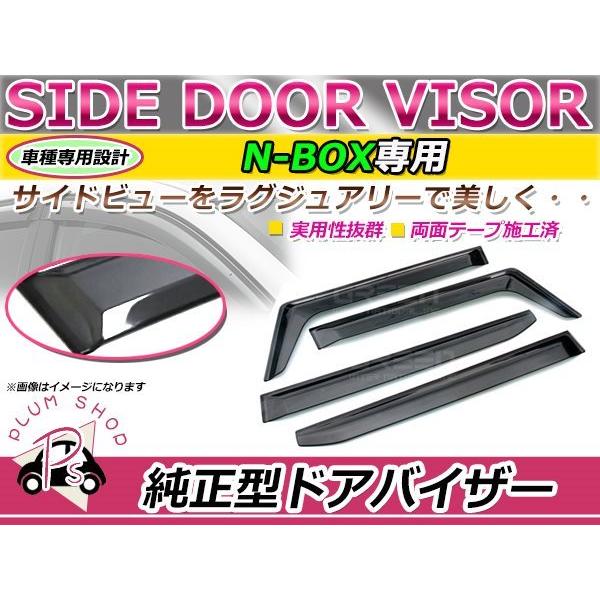 JF1 JF2 N-BOX サイドドアバイザー スモーク ウィンドウ バイザー 雨よけ W固定 4枚セット 1台分