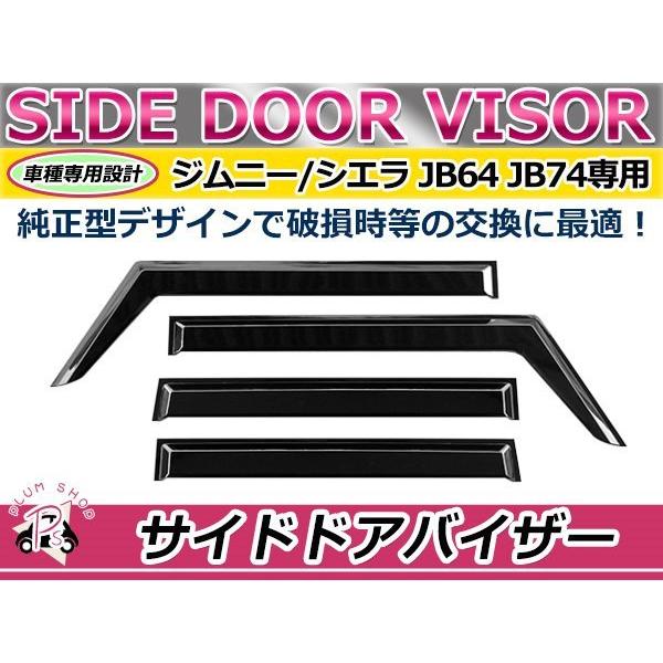 新品未開封【ジムニーJB64/JB74専用】 ドアバイザー チッピング黒