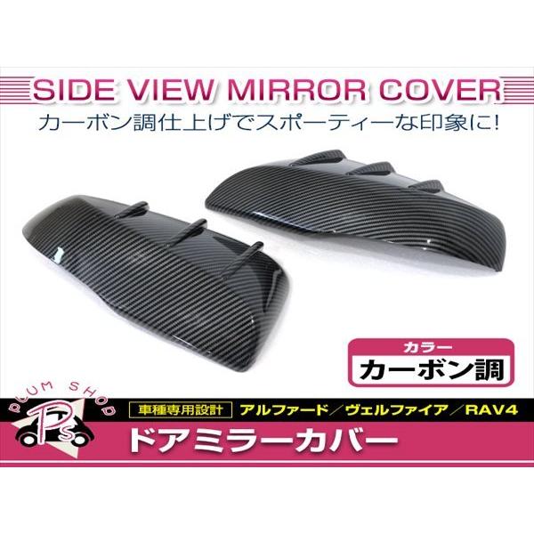 アルファード ヴェルファイア 30系 / RAV4 50系 ドアミラーカバー 左右 