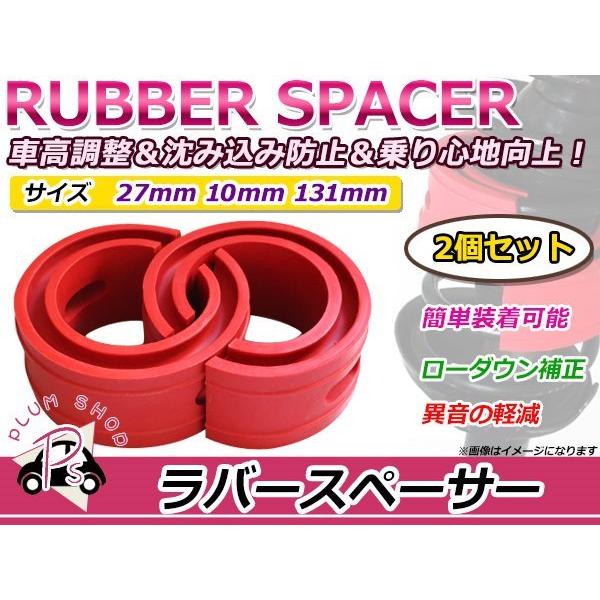 スズキ エブリイワゴン ラバースペーサー スプリングゴム 27mm : plum