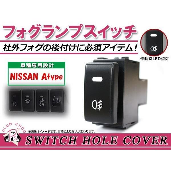 専用　テーブル交換工賃 メール便 フォグランプ ON/OFF LED スイッチホール カバー パネル