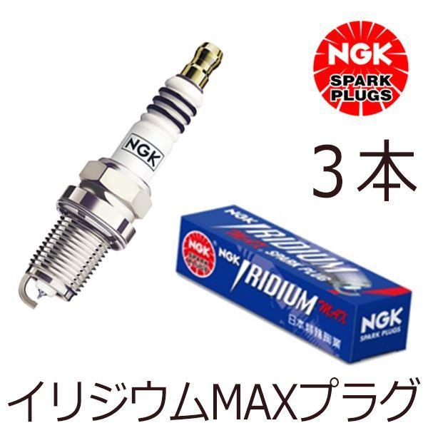 メール便送料無料】 NGK イリジウムMAXプラグ LKR6AIX-P 91820 3本
