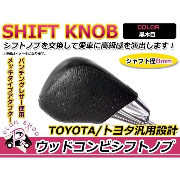 トヨタ エスティマ 50系 シフトノブ 黒木目 レザー×ウッド : plum