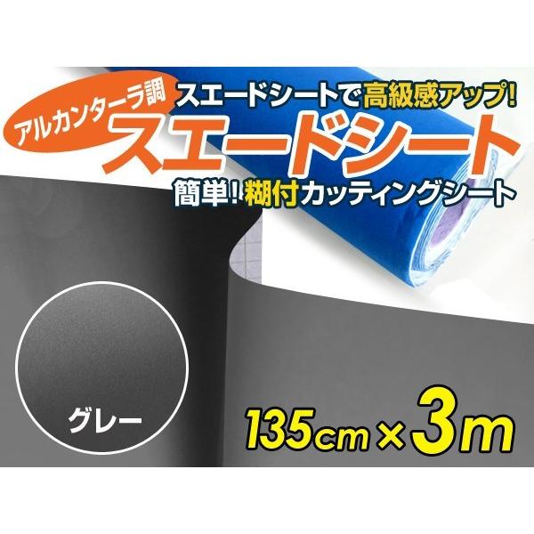 大判】アルカンターラ調 スエードシート グレー 135cm×3m