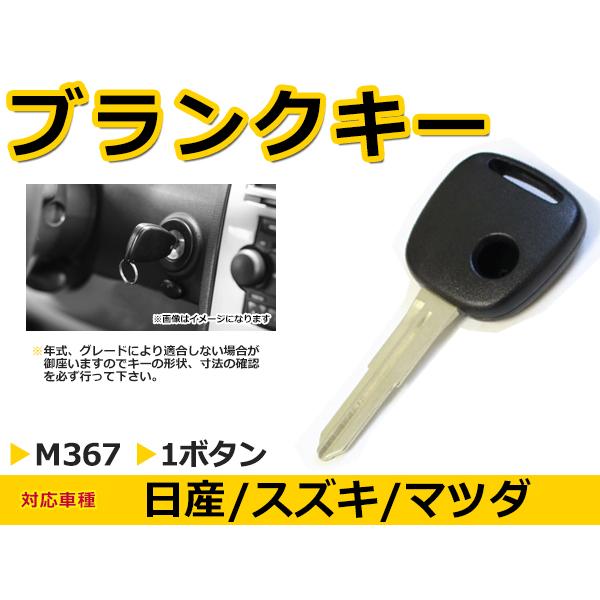 メール便送料無料 スズキ アルト ブランクキー キーレス M367 表面1