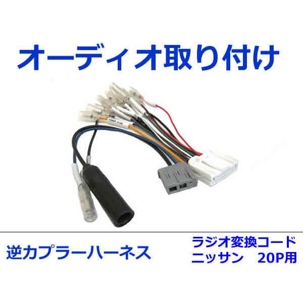 日産 オーディオハーネス 逆カプラー ティーダ/ ティーダ ラティオ H16.9〜H24.10 カーナビ カーオーディオ 接続 20P/3P