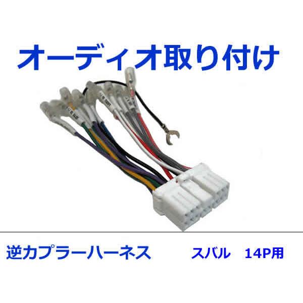 スバル オーディオハーネス 逆カプラー フォレスター H14.2〜H17.1