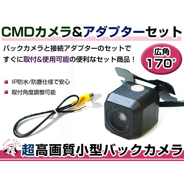 高品質 バックカメラ & 入力変換アダプタ セット パナソニック CN