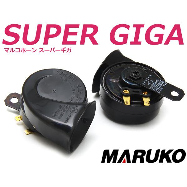 レクサス純正同型タイプ マルコホーン スーパーギガホーン 12V車 レクサス純正同型タイプ マルコホーン スーパーギガホーン 12V車