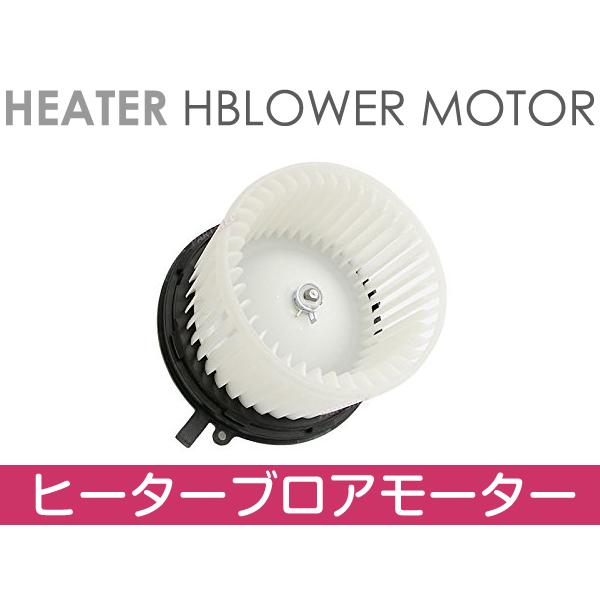ダイハツ コペン L880K ブロアモーター ヒーターファン 純正対応品番