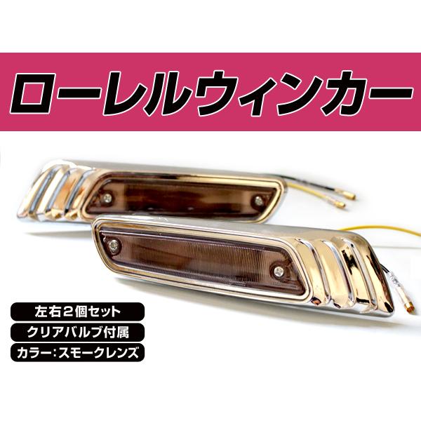 ローレル ウインカー スモーク 日産 ブルーバード にオススメ 左右セット ロケットカウル デュアル : plum-shopping - 通販 -  Yahoo!ショッピング