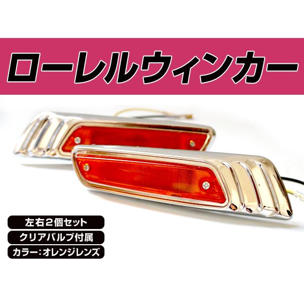 ローレル ウインカー オレンジ ホンダ CBX400F にオススメ 左右 ローレル ウインカー オレンジ ホンダ CBX400F にオススメ 左右