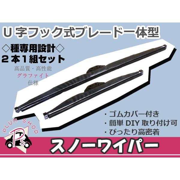 雪対応◎ スノーワイパーブレード ホンダ N-WGN/NWGN/エヌワゴン JH1/JH2 2本セット 525mm×350mm 雪用