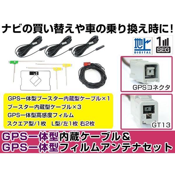 GPS一体型フィルムアンテナ＆L型フィルムアンテナコード セット 日産 