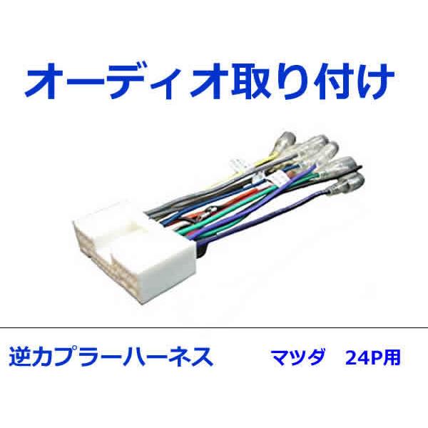 マツダ オーディオハーネス 逆カプラー ＭＰＶ H18.2〜現在 カーナビ カーオーディオ 接続 24P