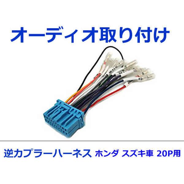 マツダ オーディオハーネス 逆カプラー フレアワゴン カスタムスタイル H25.4〜現在 カーナビ カーオーディオ 接続 20P