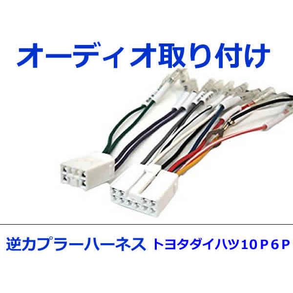 スバル オーディオハーネス 逆カプラー ジャスティ H28.11〜現在 カーナビ カーオーディオ 接続 10P/6P