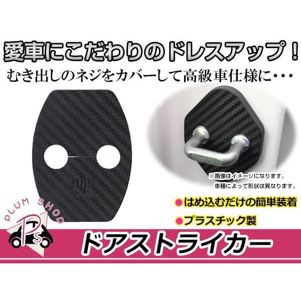 ホンダ オデッセイ RC1/RC2用 ドアストライカーカバー カーボンタイプ 4個セット ネジ 金具 錆 サビ防止 運転席 :p00000088530:plum-shopping 通販 オデッセイ rc ステップワゴンドアストライカー カバー