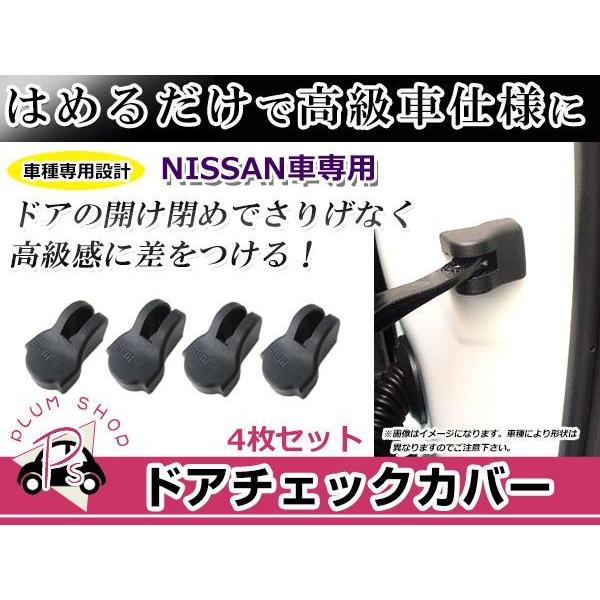 ドアストッパー カバー 日産 マーチ K12 4個セット ボルトにかぶせる
