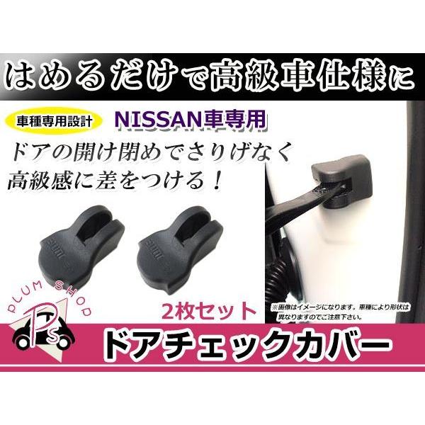 ドアストッパー カバー 日産 ティーダ C11 2個セット ボルトにかぶせる