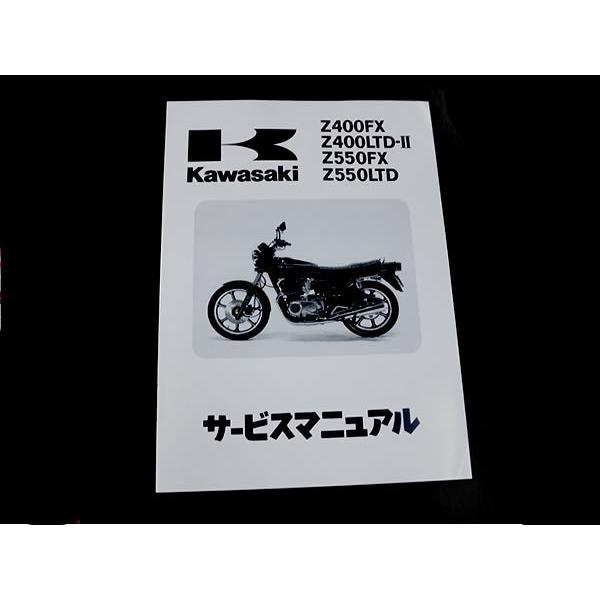 Kawasaki　z400fx.z550fx サービスマニュアル 正規品】 カワサキ純正 サービスマニュアル Z550FX KZ550B