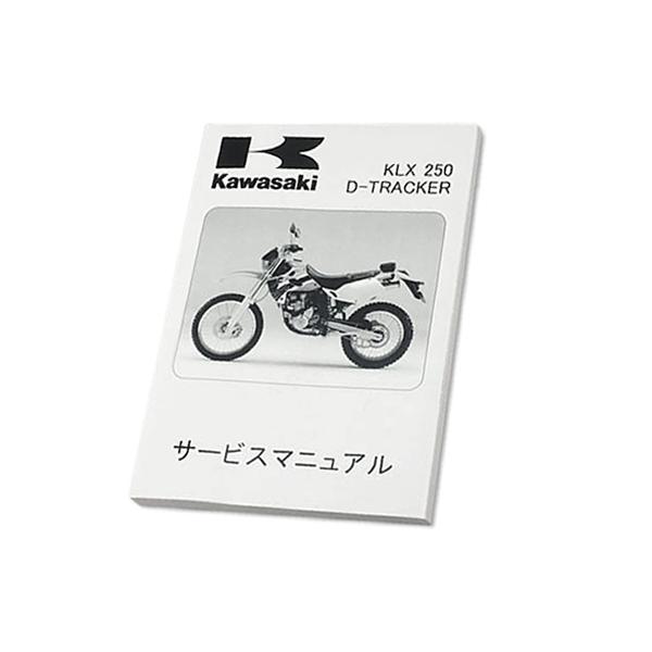 KLX125 Dトラッカー125 サービスマニュアル カワサキ 整備 DIY カワサキD-トラッカーサービスマニュアル KLX125 Dトラッカー125