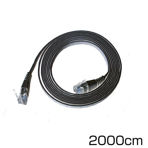 Cat6 LANケーブル　黒 LANケーブル CAT6 20m ブラック 黒 フラットケーブル カテゴリ6
