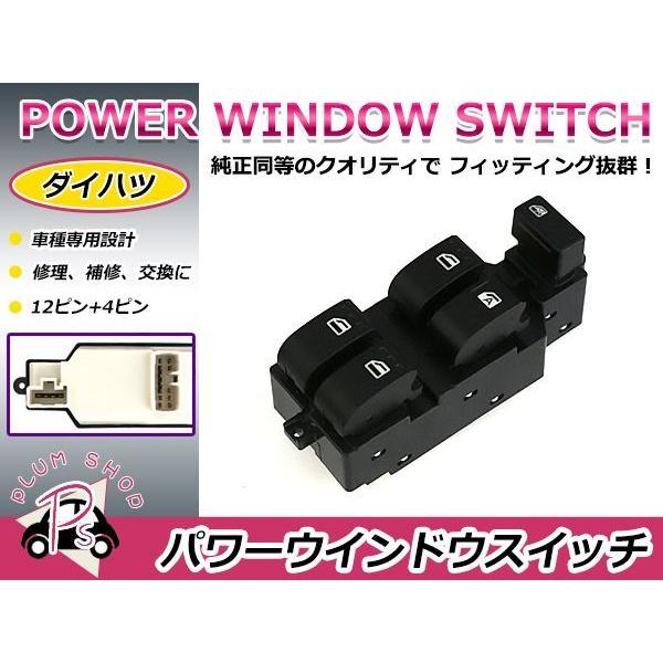 純正交換用 ダイハツ パワーウィンドウスイッチ ミラジーノ