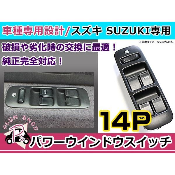 純正交換用 スズキ パワーウィンドウスイッチ ワゴンRソリオ MA34S