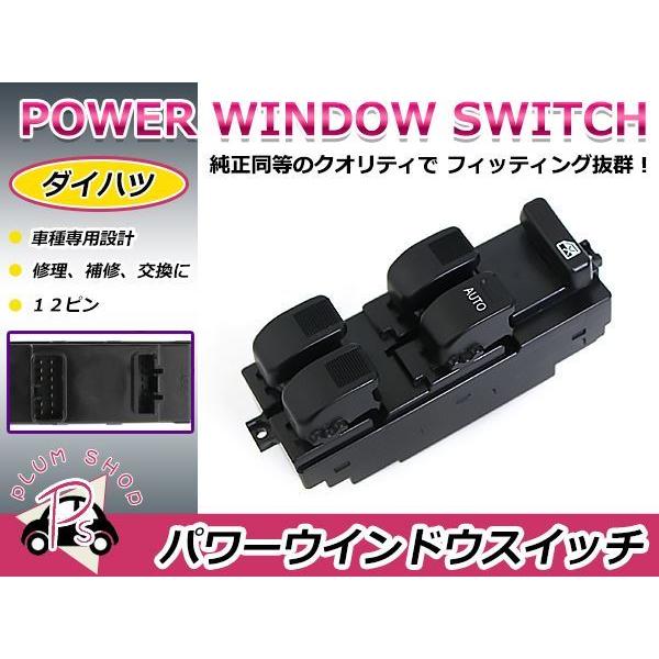 純正交換用 ダイハツ パワーウィンドウスイッチ ネイキッド L750S/L760S 12ピン 後付けに
