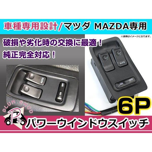 純正交換用 マツダ パワーウィンドウスイッチ RX-7 FD3S 1/2/3/4/5/6型