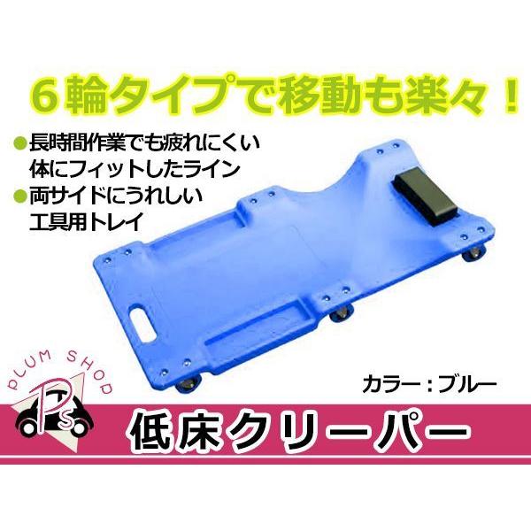 低床 メカニッククリーパー ブルー/青 6輪タイプ 自動車メンテナンス