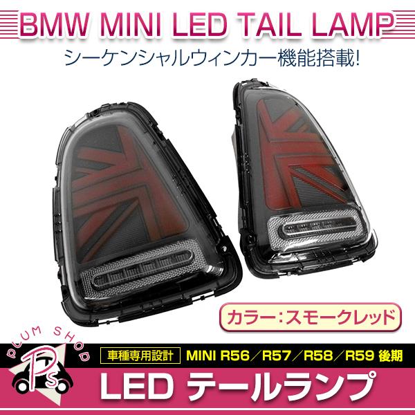 ミニクーパー　 R56 前期　ユニオンジャック　テールランプ MINIミニR56ユニオンジャックテールランプ