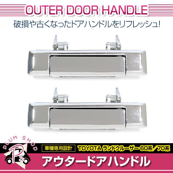 60系 70系 ランドクルーザー フロント ドアハンドル メッキ 左右