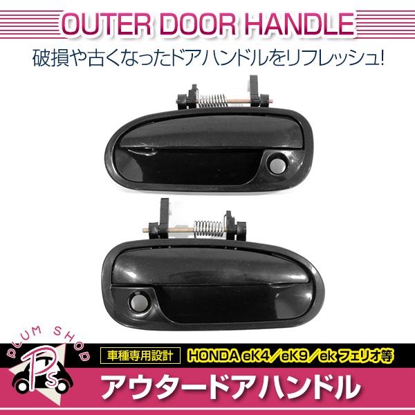 EK4 EK9 シビック フロント ドアハンドル ブラック 左右セット