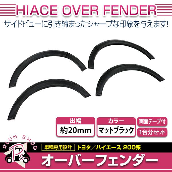 ハイエース200系 マッドブラック フェンダー 出幅約20mm 楽天市場】トヨタ ハイエース 200系 20mm オーバーフェンダー マット