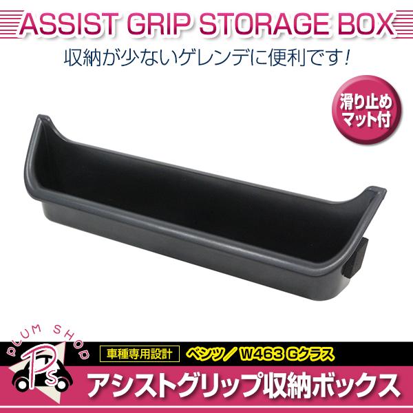 W463 ベンツGクラス　スモークウィンカー＆アシストグリップBOX セット pne-075-g_1.jpg