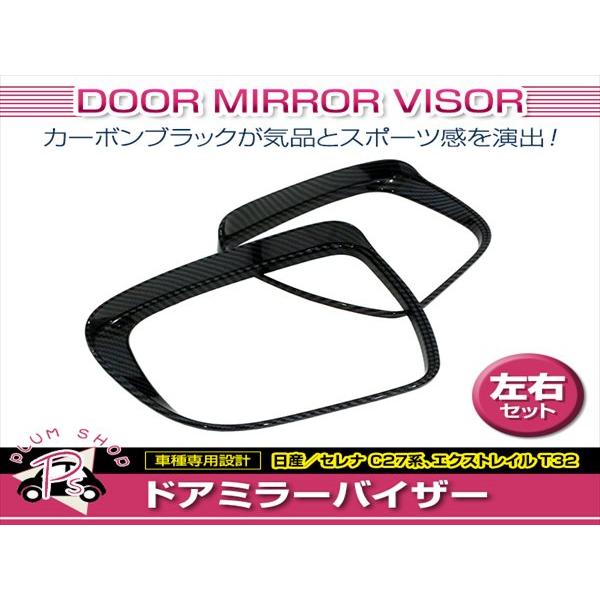 T32 エクストレイル/C27 セレナ ドアミラー サイドミラー バイザー