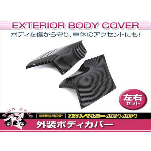 JB64 JB74 ジムニー ジムニーシエラ フェンダーガード カーボン