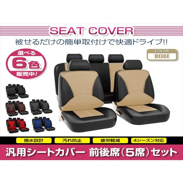 ライズ 汎用 シートカバー 5席セット ベージュ 前後席 1列目 2列目 
