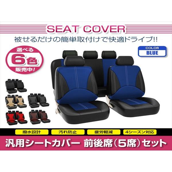 180SX 汎用 シートカバー 5席セット ブルー 前後席 1列目 2列目 