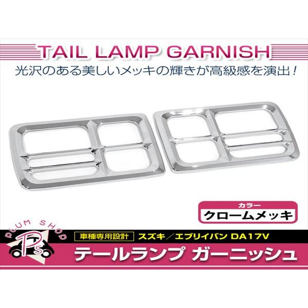 DS17V ミニキャブバン テールランプ ガーニッシュ 左右セット メッキ