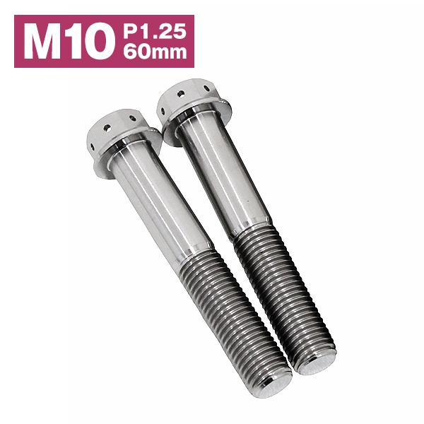 64チタン合金製のフランジボルトです。ワイヤー用ドリル加工されております。サイズ：M10 P1.25 60mm材質：64チタン合金製セット内容：2本