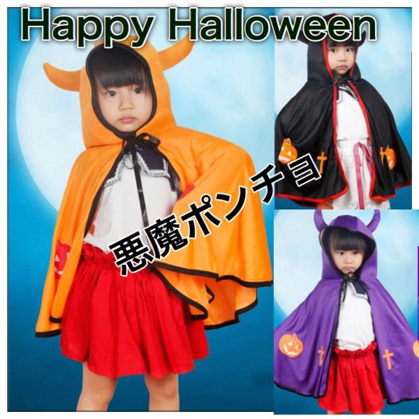 ハロウィン コスプレ 子供 衣装 ポンチョ 小悪魔 可愛い 飾り付け イラスト 激安 90 100 110 1 130 140 ポイント消化 送料無料 Wsjdp 1 Plumas 通販 Yahoo ショッピング