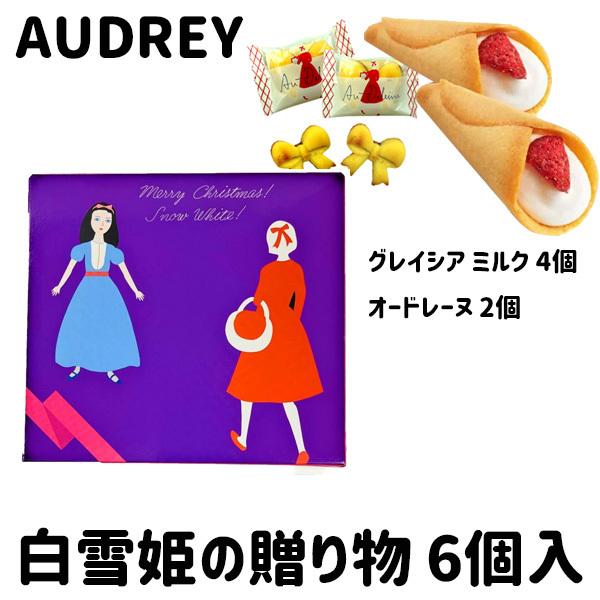 オードリー Audrey 白雪姫の贈り物 6個入り 行列のできる大人気店 クリスマス お中元 暑中見舞い ギフト Aud 005 Plumber 通販 Yahoo ショッピング