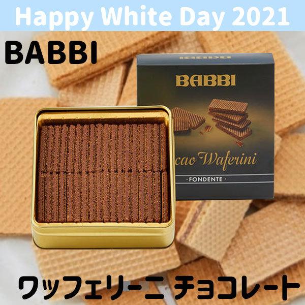 Babbi バビ ワッフェリーニ チョコレート お彼岸 敬老の日 秋のスイーツ ギフト Bab 002 Plumber 通販 Yahoo ショッピング